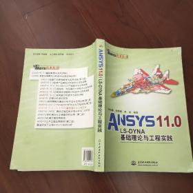 ANSYS 11.0/LS-DYNA基础理论与工程实践