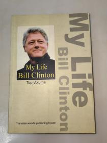 my life bill clinton  克林顿