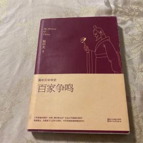 易中天中华史 第六卷：百家争鸣(插图升级版）