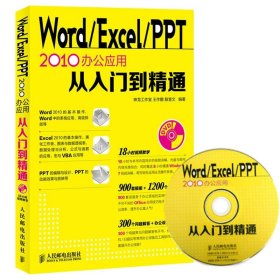 【正版书籍】Word/Excel/PPT2010办公应用从入门到精通-(附光盘)