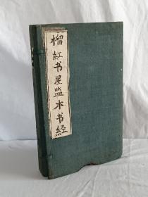 榴红书屋监本书经    线装  木刻    4册(内分六卷)全   同治庚午（1870)
