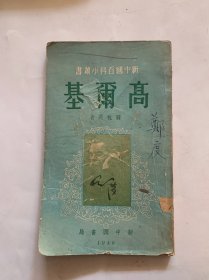 新中国百科小丛书 高尔基