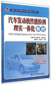 【正版书籍】汽车发动机性能检测理实一体化教材