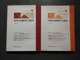 中国人权研究与教育（卷一、卷二） .
