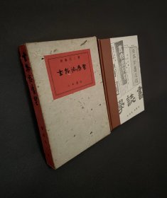 斋藤昌三【书物志展望】昭和30年限定800部出版/精装带函