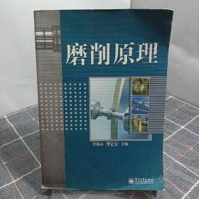 磨削原理