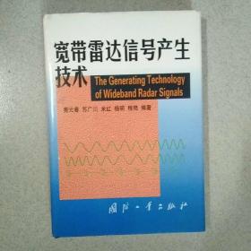 宽带雷达信号产生技术