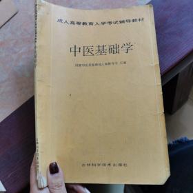 成人高等教育入學考試輔導教材 中醫基礎學