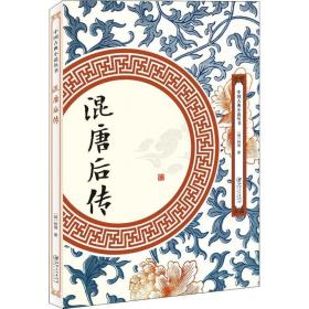 混唐后传 中国古典小说、诗词 (明)钟惺 新华正版