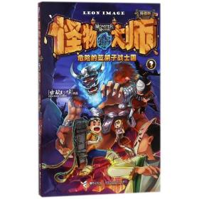 危险的蓝胡子战士国/怪物大师(升级版) 儿童文学 雷欧幻像 新华正版