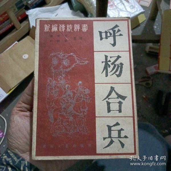 [张贺芳 呼杨合兵] 图书价格_书籍图片_网购评论_孔夫子旧书网