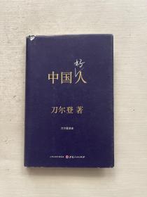 中国好人：刀尔登读史（精装）