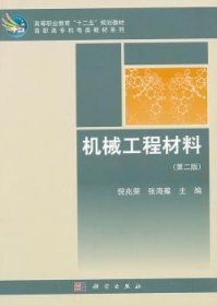 【正版新书】 机械工程材料 倪兆荣，张海筹主编 科学出版社