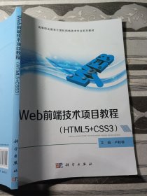 Web前端技术项目教程HTML5+CSS3卢秋锦9787030676245