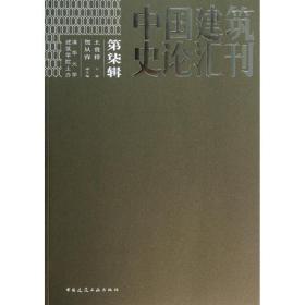 中国建筑史论汇刊 建筑工程  新华正版