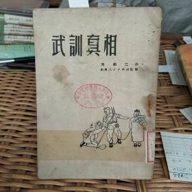 武训真相 1951初版