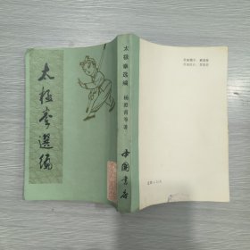 (中国传统武术丛书)太极拳选编