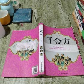 千金方