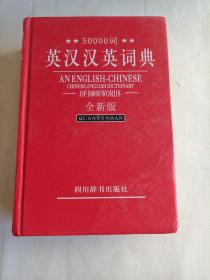 50000词英汉汉英词典（全新版）