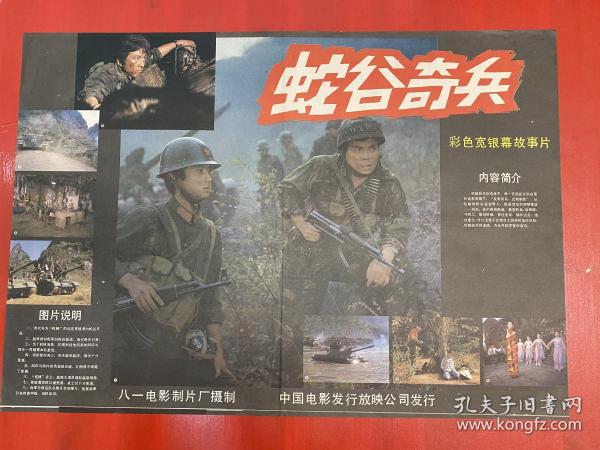 （電影海報）蛇谷奇兵（二開）于1984年上映，八一電影制片廠攝制，品相以圖為準