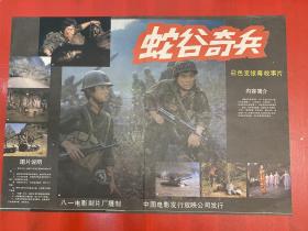 （電影海報）蛇谷奇兵（二開）于1984年上映，八一電影制片廠攝制，品相以圖為準