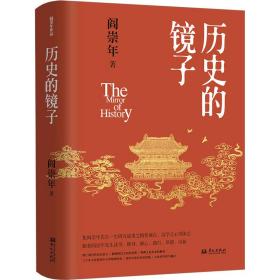 历史的镜子 中国历史 阎崇年 新华正版