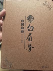 内家劲功白眉拳