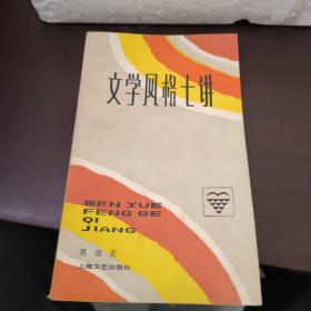文学风格七讲