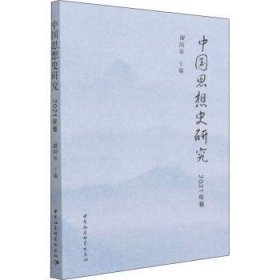 【正版新书】 中国思想史研究(2021年卷) 谢阳举 中国社会科学出版社