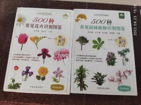 500种常见园林植物识别图鉴+500种常见花卉识别图鉴