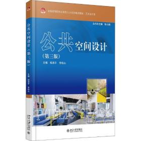 新华正版 公共空间设计(第3版) 杨清平 9787301267561 北京大学出版社