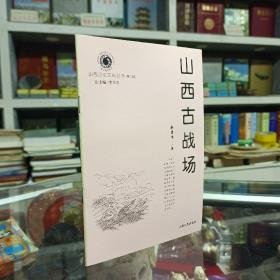三晋文化研究丛书--《山西古战场》--虒人荣誉珍藏