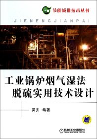 工业锅炉烟气湿法脱硫实用技术设计/节能减排技术丛书
