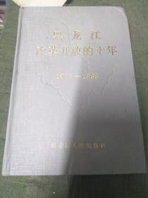 黑龙江改革开放的十年（1978—1988）