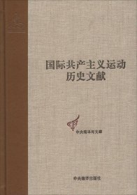 【正版新书】国际共产主义运动历史文献第44卷