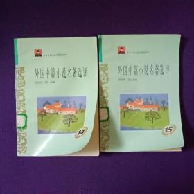 中外中篇小说名著选评 外国中篇小说名著选评14、15（2本合售）9787810294492