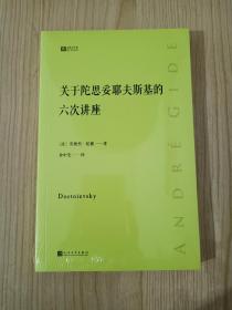 关于陀思妥耶夫斯基的六次讲座经典写作课