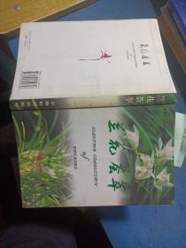 兰花荟萃 签名