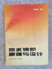 热水锅炉原理与设计