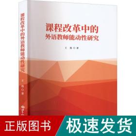课程改革中的外语教师能动研究 教学方法及理论 王莲 新华正版