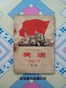 辽宁省中学试用课本:《英语》第二册(辽宁人民出版社1973年版，个人藏书，近一半的页面有勾画，图片显示的是最严重的，其它的较轻，不过品相较差。)