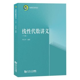 线性代数讲义(下)/同济数学系列丛书