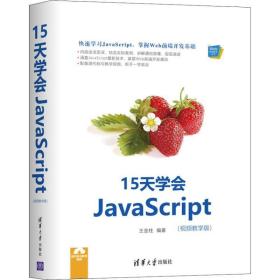 15天学会javascript(视频教学版) 编程语言 王金柱 新华正版