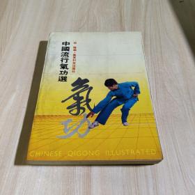 中国流行气功选
