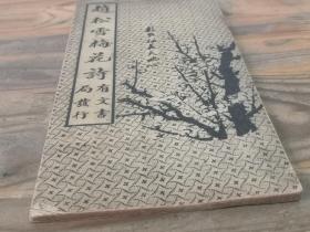 民国印本《赵松雪梅花诗》经折装