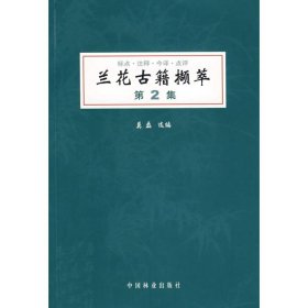 【正版新书】兰花古籍撷萃：第2集