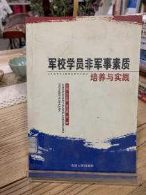 军校学员非军事素质培养与实践