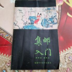 集邮入门 正版 无笔迹
