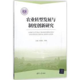 新华RT 农业转型发展与制度创新研究 陈锡文，韩 俊 9787302491392