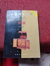 中國家具真偽識別